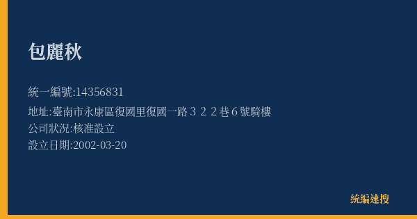 包麗秋的照片-統編 14356831(臺南市) 公司登記資料與營業項目詳細圖表