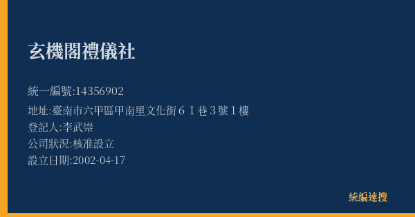 玄機閣禮儀社的照片-統編 14356902(臺南市) 公司登記資料與營業項目詳細圖表