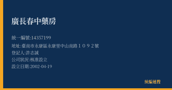 廣長春中藥房的照片-統編 14357199(臺南市) 公司登記資料與營業項目詳細圖表