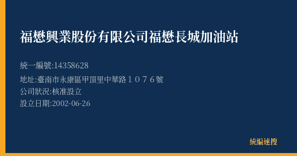 福懋興業股份有限公司福懋長城加油站的照片-統編 14358628(臺南市) 公司登記資料與營業項目詳細圖表
