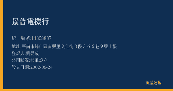 景普電機行的照片-統編 14358887(臺南市) 公司登記資料與營業項目詳細圖表