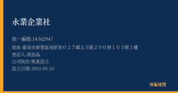 永業企業社的照片-統編 14362947(臺南市) 公司登記資料與營業項目詳細圖表