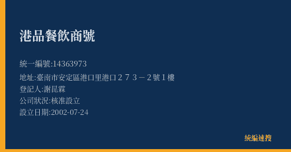 港品餐飲商號的照片-統編 14363973(臺南市) 公司登記資料與營業項目詳細圖表
