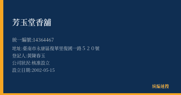 芳玉堂香舖的照片-統編 14364467(臺南市) 公司登記資料與營業項目詳細圖表