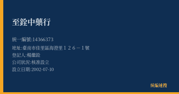 至銓中藥行的照片-統編 14366373(臺南市) 公司登記資料與營業項目詳細圖表
