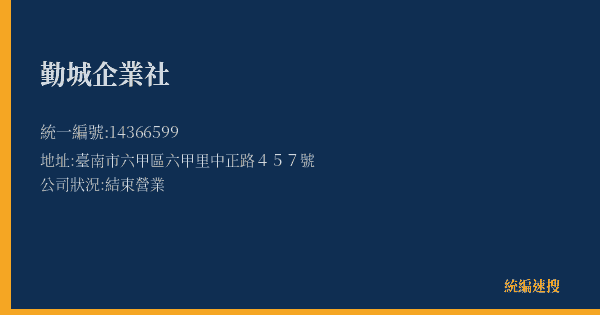 勤城企業社的照片-統編 14366599(臺南市) 公司登記資料與營業項目詳細圖表