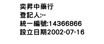 IMG-奕昇中藥行