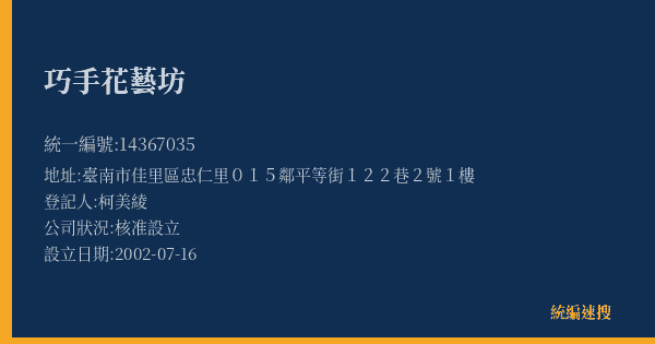 巧手花藝坊的照片-統編 14367035(臺南市) 公司登記資料與營業項目詳細圖表