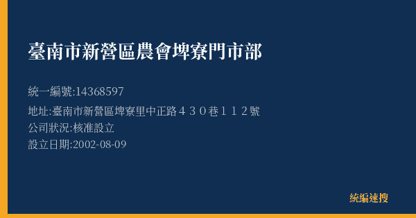 臺南市新營區農會埤寮門市部的照片-統編 14368597(臺南市) 公司登記資料與營業項目詳細圖表