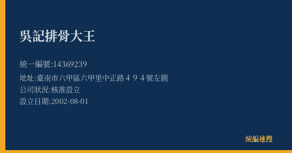 吳記排骨大王的照片-統編 14369239(臺南市) 公司登記資料與營業項目詳細圖表
