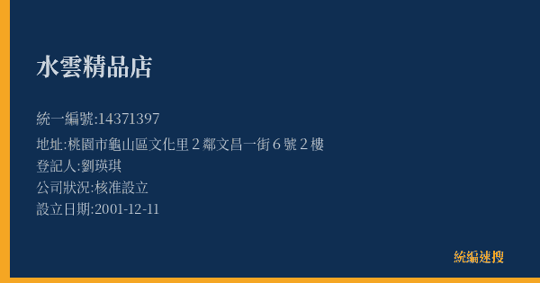 水雲精品店的照片-統編 14371397(桃園市) 公司登記資料與營業項目詳細圖表