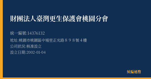財團法人臺灣更生保護會桃園分會的照片-統編 14376132(桃園市) 公司登記資料與營業項目詳細圖表