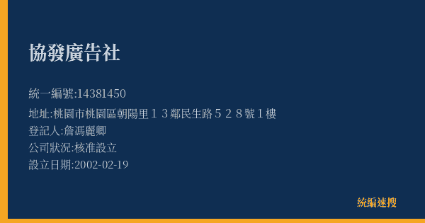 協發廣告社的照片-統編 14381450(桃園市) 公司登記資料與營業項目詳細圖表