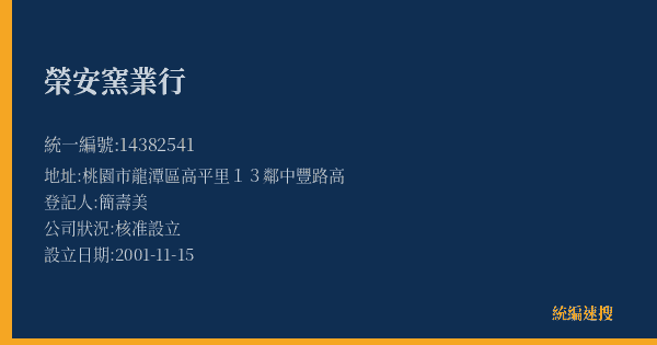榮安窯業行的照片-統編 14382541(桃園市) 公司登記資料與營業項目詳細圖表