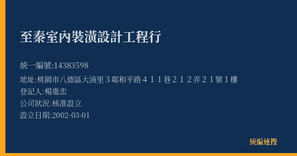 至秦室內裝潢設計工程行的照片-統編 14383598(桃園市) 公司登記資料與營業項目詳細圖表
