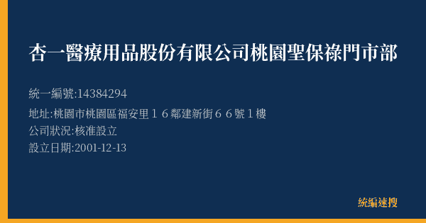 杏一醫療用品股份有限公司桃園聖保祿門市部的照片-統編 14384294(桃園市) 公司登記資料與營業項目詳細圖表