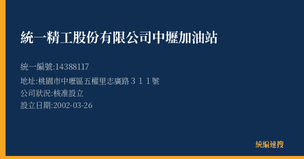 統一精工股份有限公司中壢加油站的照片-統編 14388117(桃園市) 公司登記資料與營業項目詳細圖表
