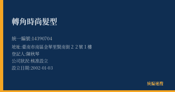 轉角時尚髮型的照片-統編 14390704(臺南市) 公司登記資料與營業項目詳細圖表