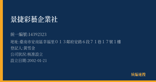 景捷彩藝企業社的照片-統編 14392323(臺南市) 公司登記資料與營業項目詳細圖表