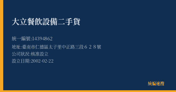 大立餐飲設備二手貨的照片-統編 14394862(臺南市) 公司登記資料與營業項目詳細圖表