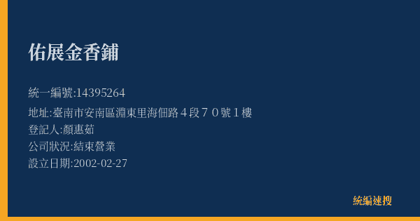 佑展金香鋪的照片-統編 14395264(臺南市) 公司登記資料與營業項目詳細圖表