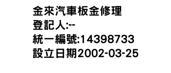 IMG-金來汽車板金修理