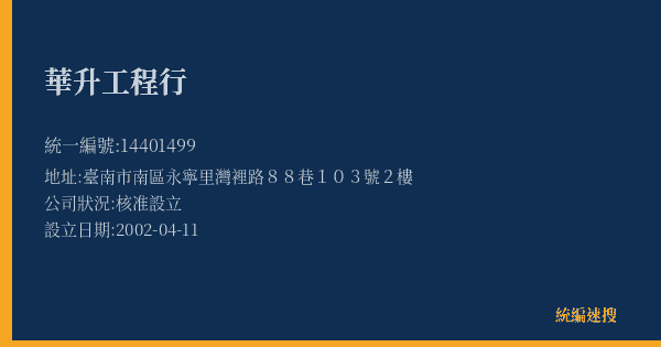 華升工程行的照片-統編 14401499(臺南市) 公司登記資料與營業項目詳細圖表
