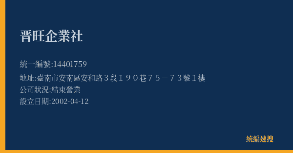 晋旺企業社的照片-統編 14401759(臺南市) 公司登記資料與營業項目詳細圖表
