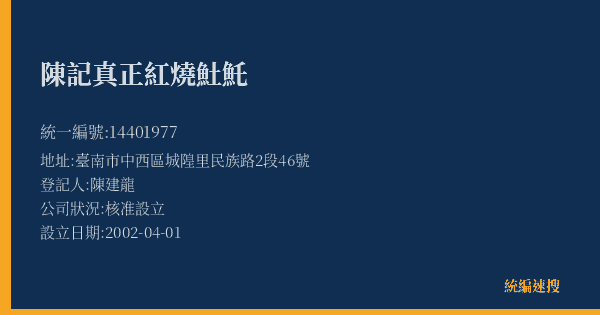 陳記真正紅燒𩵚魠的照片-統編 14401977(臺南市) 公司登記資料與營業項目詳細圖表