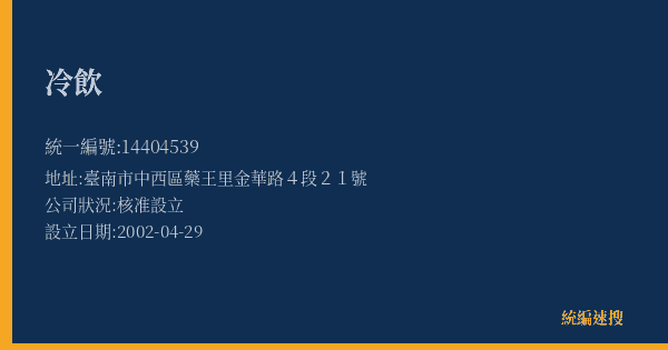 冷飲的照片-統編 14404539(臺南市) 公司登記資料與營業項目詳細圖表