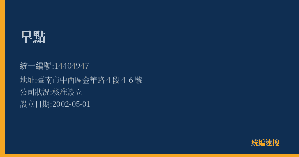 早點的照片-統編 14404947(臺南市) 公司登記資料與營業項目詳細圖表