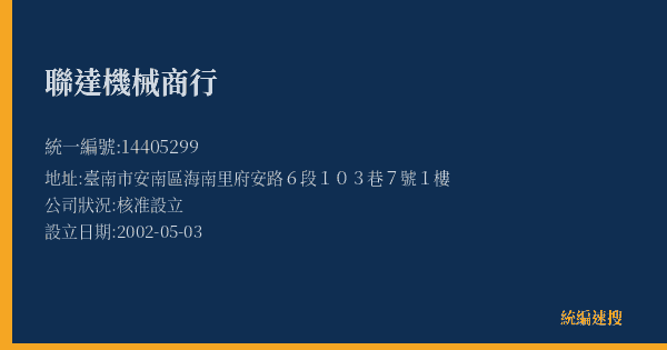 聯達機械商行的照片-統編 14405299(臺南市) 公司登記資料與營業項目詳細圖表