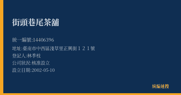 街頭巷尾茶舖的照片-統編 14406396(臺南市) 公司登記資料與營業項目詳細圖表
