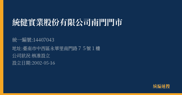 統健實業股份有限公司南門門市的照片-統編 14407043(臺南市) 公司登記資料與營業項目詳細圖表