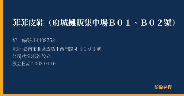菲菲皮鞋(府城攤販集中場B01、B02號)的照片-統編 14408752(臺南市) 公司登記資料與營業項目詳細圖表