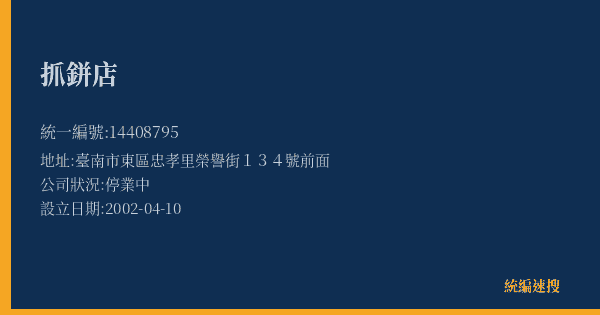 抓鉼店的照片-統編 14408795(臺南市) 公司登記資料與營業項目詳細圖表