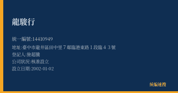 龍駿行的照片-統編 14410949(臺中市) 公司登記資料與營業項目詳細圖表