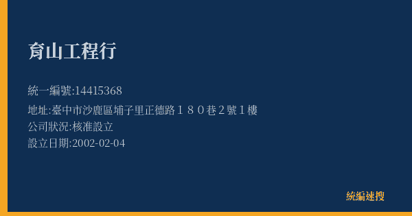 育山工程行的照片-統編 14415368(臺中市) 公司登記資料與營業項目詳細圖表