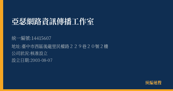 亞瑟網路資訊傳播工作室的照片-統編 14415607(臺中市) 公司登記資料與營業項目詳細圖表