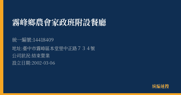 霧峰鄉農會家政班附設餐廳的照片-統編 14418409(臺中市) 公司登記資料與營業項目詳細圖表