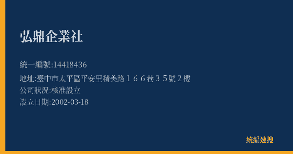 弘鼎企業社的照片-統編 14418436(臺中市) 公司登記資料與營業項目詳細圖表