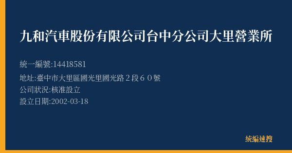 九和汽車股份有限公司台中分公司大里營業所的照片-統編 14418581(臺中市) 公司登記資料與營業項目詳細圖表
