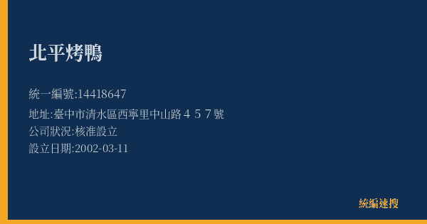 北平烤鴨的照片-統編 14418647(臺中市) 公司登記資料與營業項目詳細圖表