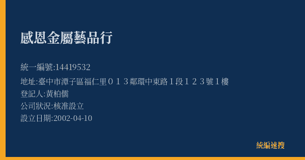 感恩金屬藝品行的照片-統編 14419532(臺中市) 公司登記資料與營業項目詳細圖表