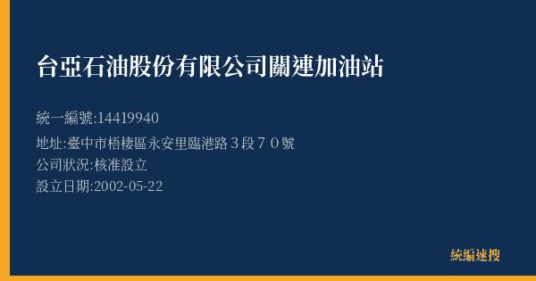台亞石油股份有限公司關連加油站的照片-統編 14419940(臺中市) 公司登記資料與營業項目詳細圖表