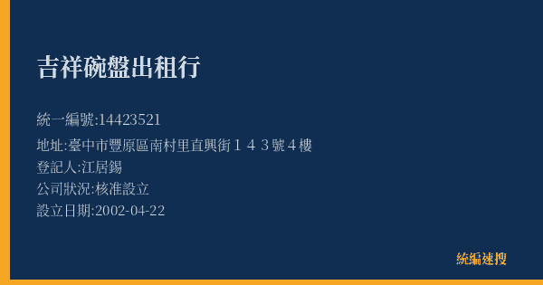 吉祥碗盤出租行的照片-統編 14423521(臺中市) 公司登記資料與營業項目詳細圖表
