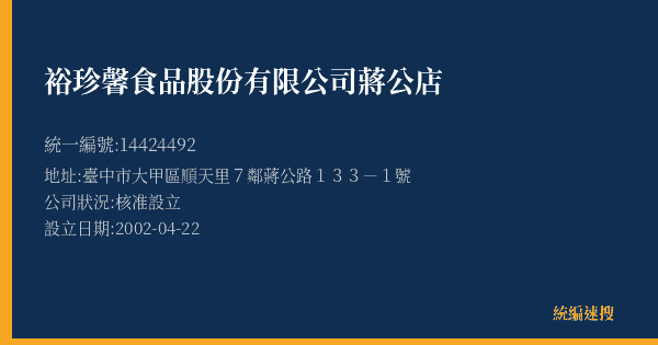 裕珍馨食品股份有限公司蔣公店的照片-統編 14424492(臺中市) 公司登記資料與營業項目詳細圖表