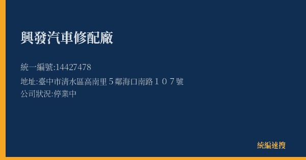 興發汽車修配廠的照片-統編 14427478(臺中市) 公司登記資料與營業項目詳細圖表