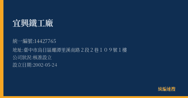 宜興鐵工廠的照片-統編 14427765(臺中市) 公司登記資料與營業項目詳細圖表