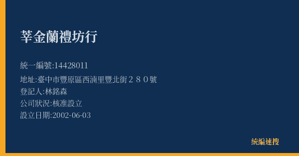 莘金蘭禮坊行的照片-統編 14428011(臺中市) 公司登記資料與營業項目詳細圖表
